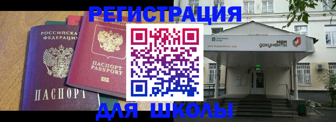 прописка для школы в Пересвете